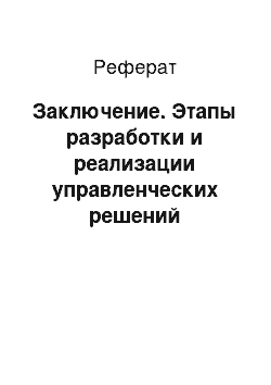 Реферат: Заключение. Этапы разработки и реализации управленческих решений