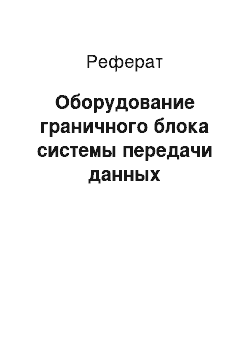 Реферат: Оборудование граничного блока системы передачи данных