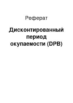 Реферат: Дисконтированный период окупаемости (DPB)