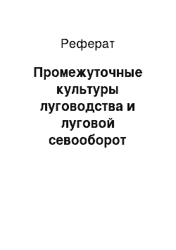 Реферат: Промежуточные культуры луговодства и луговой севооборот