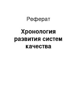 Реферат: Хронология развития систем качества