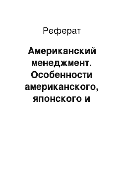 Реферат: Американский менеджмент. Особенности американского, японского и российского менеджмента