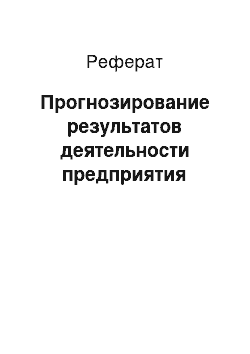 Реферат: Прогнозирование результатов деятельности предприятия