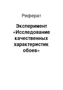 Реферат: Эксперимент «Исследование качественных характеристик обоев»