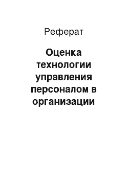 Реферат: Оценка технологии управления персоналом в организации