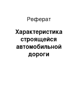 Реферат: Характеристика строящейся автомобильной дороги