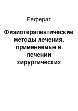 Реферат: Физиотерапевтические методы лечения, применяемые в лечении хирургических больных