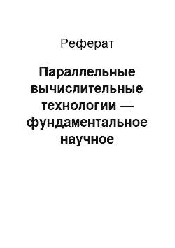 Реферат: Параллельные вычислительные технологии — фундаментальное научное направление