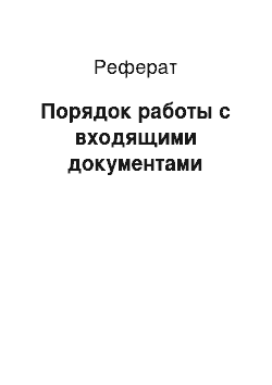 Реферат: Порядок работы с входящими документами