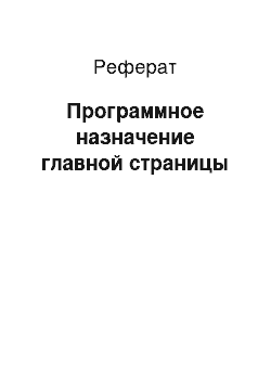 Реферат: Программное назначение главной страницы