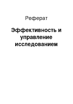 Реферат: Эффективность и управление исследованием