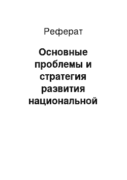 Реферат: Основные проблемы и стратегия развития национальной банковской системы России