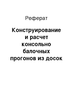 Реферат: Конструирование и расчет консольно балочных прогонов из досок