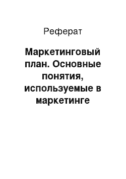 Реферат: Маркетинговый план. Основные понятия, используемые в маркетинге