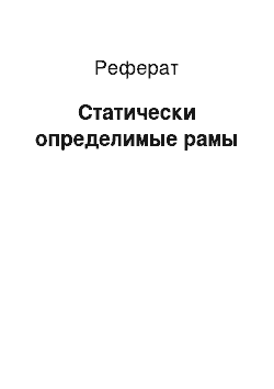 Реферат: Статически определимые рамы