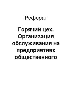 Реферат: Горячий цех. Организация обслуживания на предприятиях общественного питания на примере ресторана "Старый Город" г. Воронеж