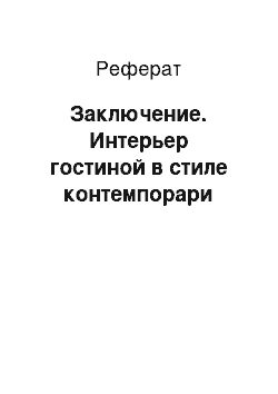 Реферат: Заключение. Интерьер гостиной в стиле контемпорари