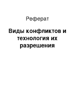 Реферат: Виды конфликтов и технология их разрешения