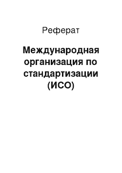 Реферат: Международная организация по стандартизации (ИСО)