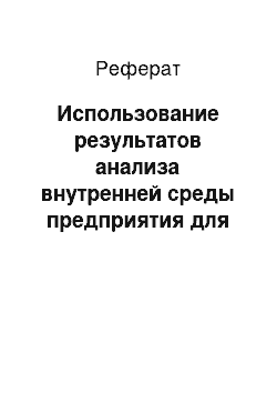 Реферат: Использование результатов анализа внутренней среды предприятия для целей управления