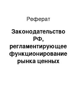 Реферат: Законодательство РФ, регламентирующее функционирование рынка ценных бумаг