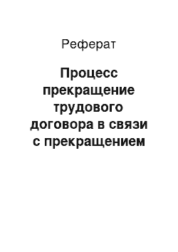 Реферат: Процесс прекращение трудового договора в связи с прекращением допуска к государственной тайне, если выполняемая работа требует такого допуска