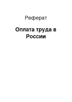 Реферат: Оплата труда в России