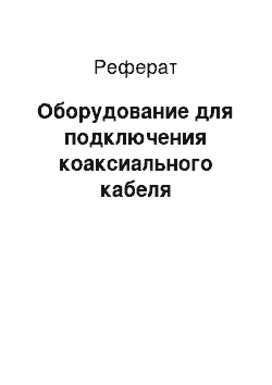 Реферат: Оборудование для подключения коаксиального кабеля