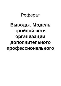 Реферат: Выводы. Модель тройной сети организации дополнительного профессионального образования университета