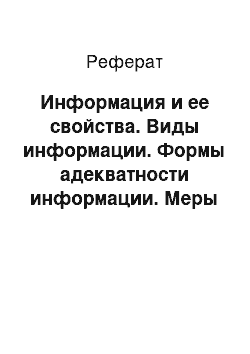 Реферат: Информация и ее свойства. Виды информации. Формы адекватности информации. Меры информации