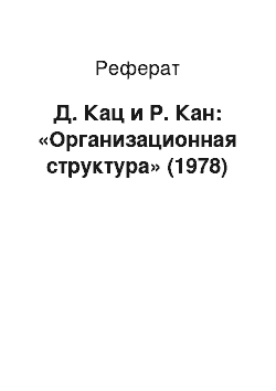 Реферат: Д. Кац и Р. Кан: «Организационная структура» (1978)