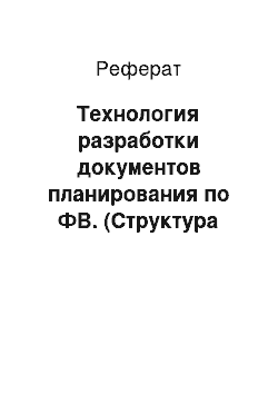 Реферат: Технология разработки документов планирования по ФВ. (Структура педагогической технологии, перспективное, оперативное, текущее планирование)