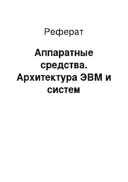 Реферат: Аппаратные средства. Архитектура ЭВМ и систем