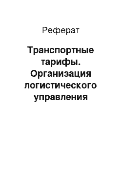 Реферат: Транспортные тарифы. Организация логистического управления