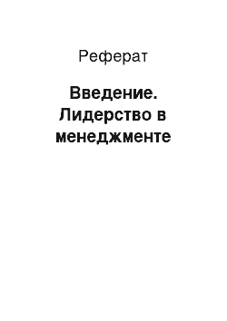 Реферат: Введение. Лидерство в менеджменте