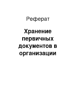 Реферат: Хранение первичных документов в организации