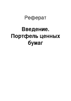 Реферат: Введение. Портфель ценных бумаг