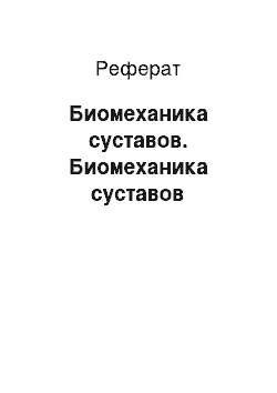 Реферат: Биомеханика суставов. Биомеханика суставов