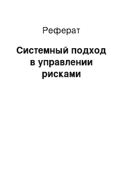 Реферат: Системный подход в управлении рисками