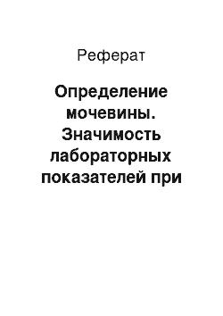 Реферат: Определение мочевины. Значимость лабораторных показателей при диагностике анемии В12