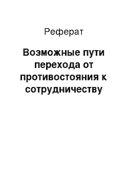 Реферат: Возможные пути перехода от противостояния к сотрудничеству