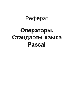 Реферат: Операторы. Стандарты языка Pascal