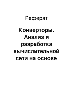 Реферат: Конверторы. Анализ и разработка вычислительной сети на основе технологий Fast и Gigabit Ethernet для Управления Пенсионного Фонда Российской Федерации