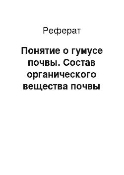 Реферат: Понятие о гумусе почвы. Состав органического вещества почвы