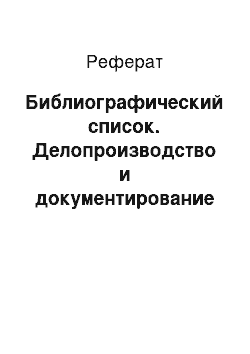 Реферат: Библиографический список. Делопроизводство и документирование