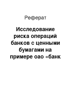 Реферат: Исследование риска операций банков с ценными бумагами на примере оао «банк втб»