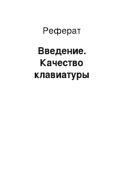 Реферат: Введение. Качество клавиатуры