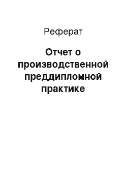 Реферат: Отчет о производственной преддипломной практике