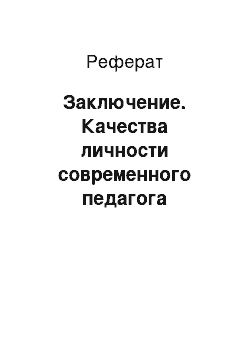 Реферат: Заключение. Качества личности современного педагога