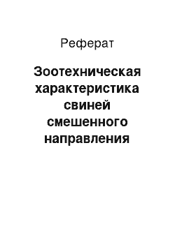 Реферат: Зоотехническая характеристика свиней смешенного направления продуктивности